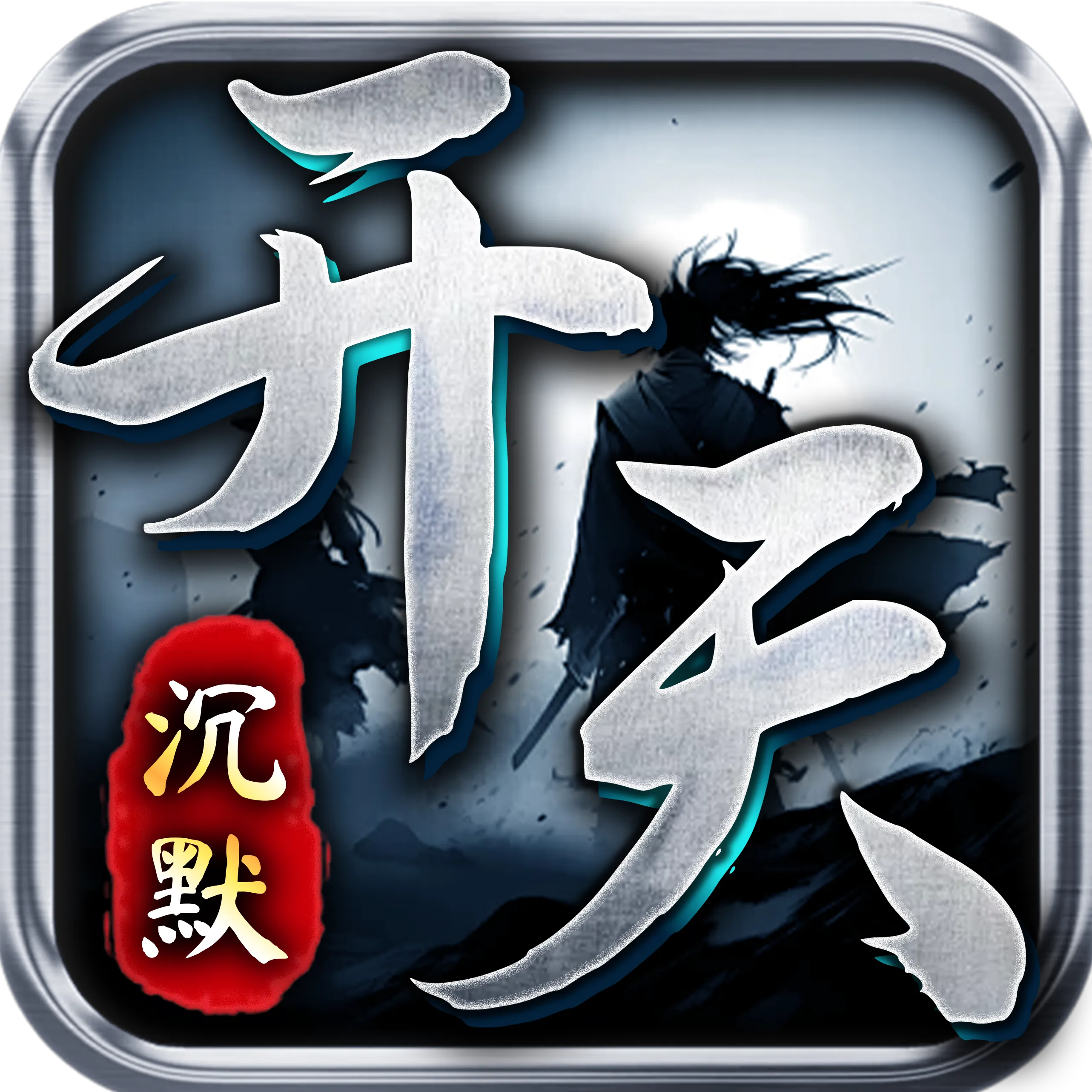 开天沉默游戏Logo